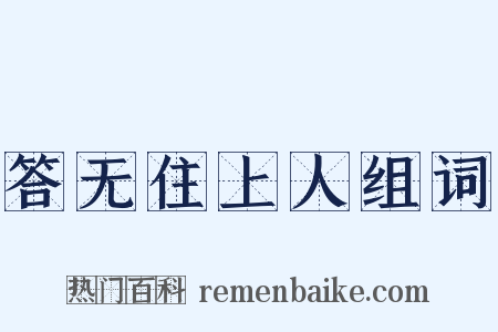 答无住上人组词是什么意思的图片